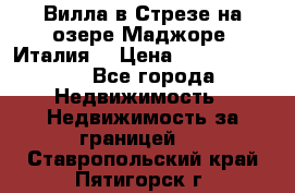 Вилла в Стрезе на озере Маджоре (Италия) › Цена ­ 112 848 000 - Все города Недвижимость » Недвижимость за границей   . Ставропольский край,Пятигорск г.